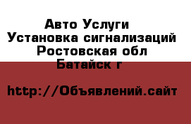 Авто Услуги - Установка сигнализаций. Ростовская обл.,Батайск г.